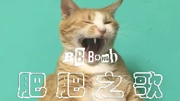 BB彈 / BB BOMB -「肥肥之歌」Fatty Fat Cat / 肥肥（ブイブイ）の歌 (Official Music Video)